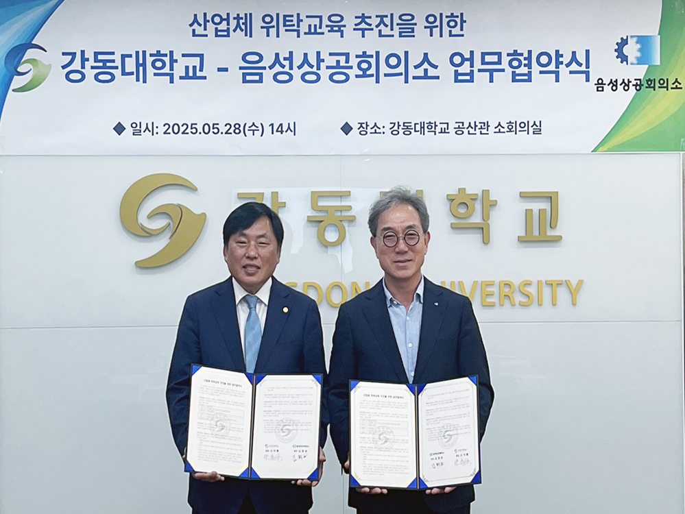 음성상의-강동대학교, 산업체위탁교육 업무협약 체결