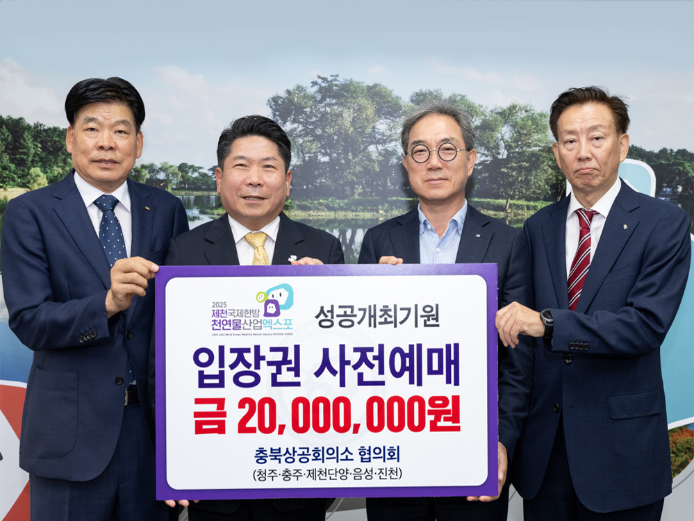 2025 제천국제한방천연물산업엑스포 입장권 사전예매 동참