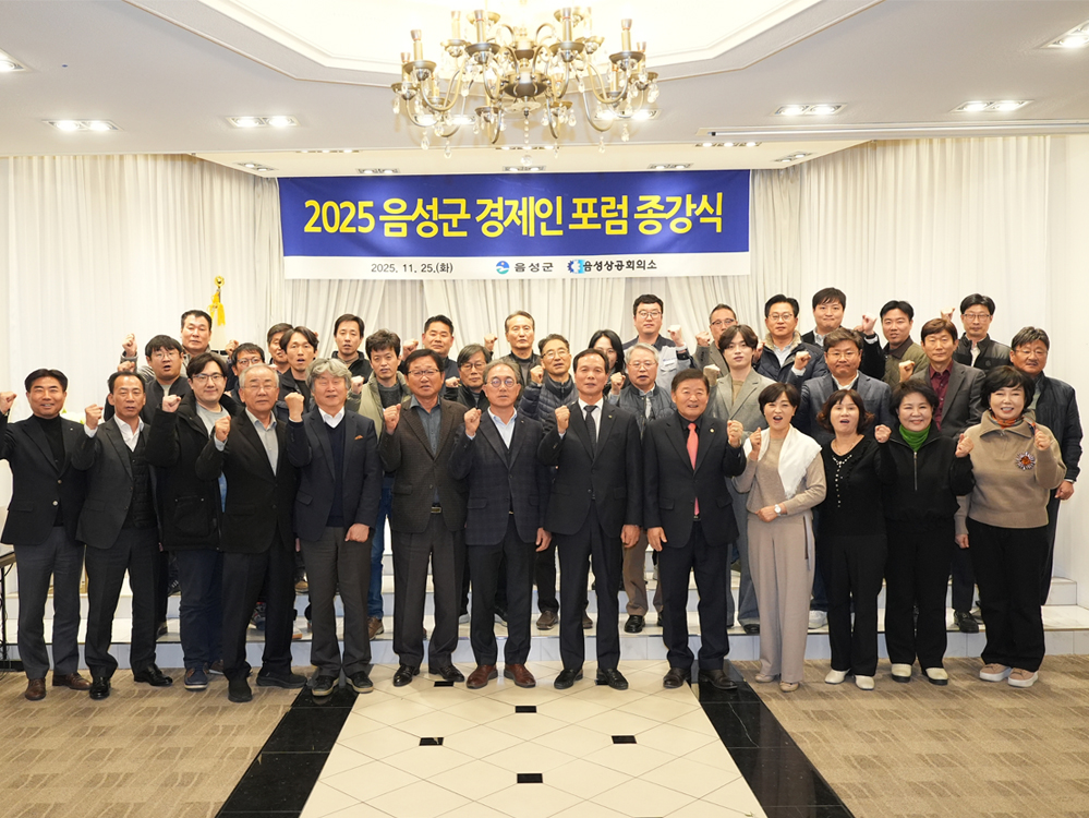 2025 음성군 경제인 포럼 성료