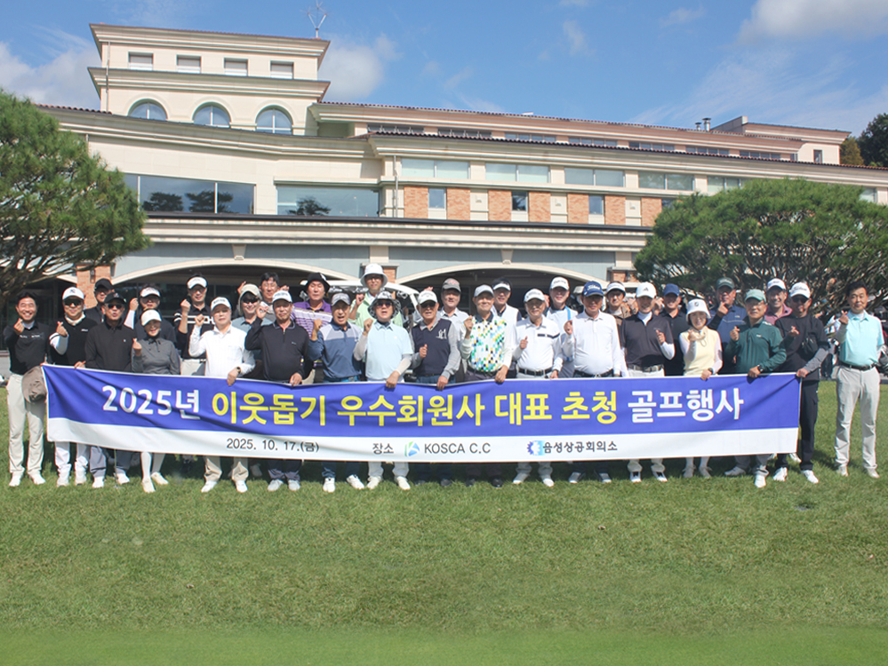 2025년 이웃돕기 우수회원사 초청 골프대회 개최