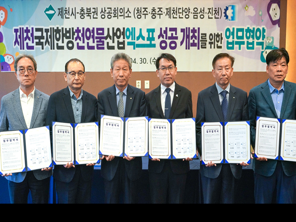 2025 제천국제한방천연물산업엑스포 성공 위한 업무협약 체결