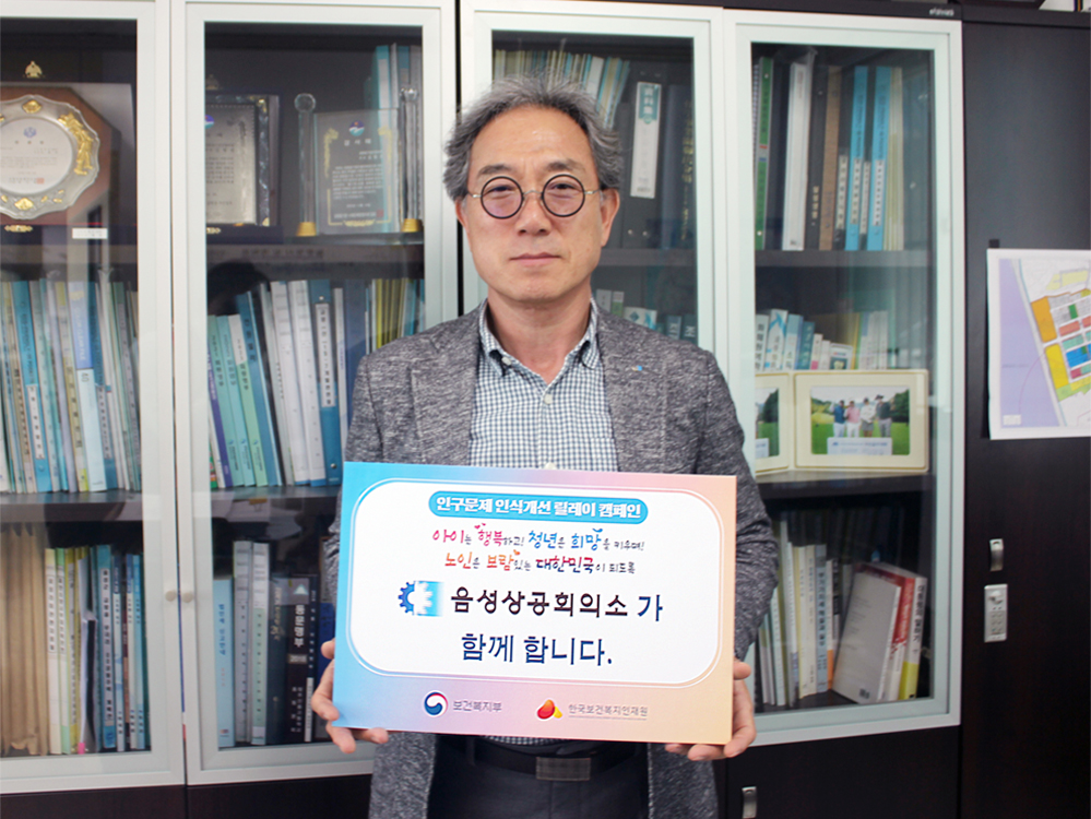 음성상의 김형권 회장, 인구문제 인식개선 릴레이 캠페인 동참