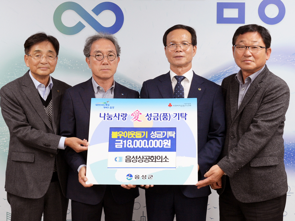 음성상의, 불우이웃돕기 성금 1,800만원 기탁