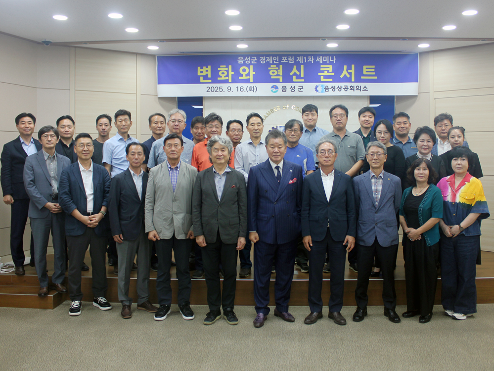 2025 음성군 경제 아카데미(포럼) 개강