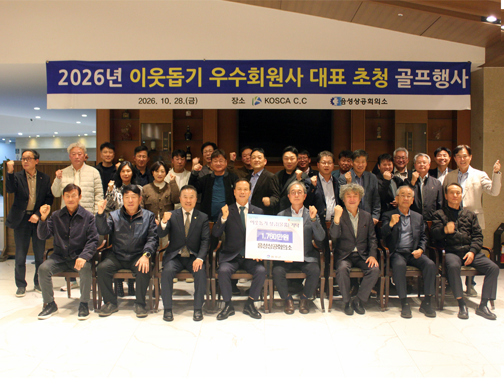 2026년 이웃돕기 성금 모금을 위한 우수회원사 초청 골프행사 개최